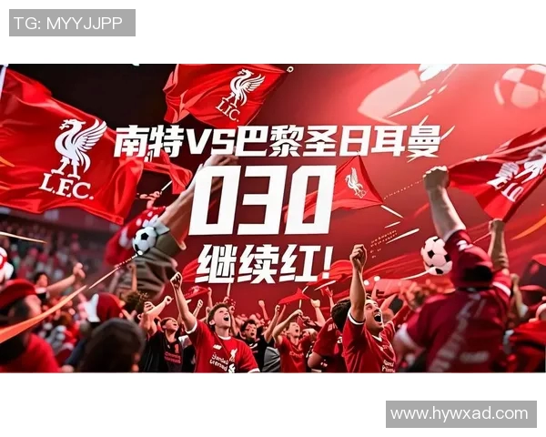 法甲精彩对决南特主场迎战豪门巴黎圣日尔曼全力争胜