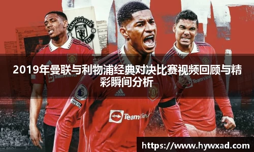 2019年曼联与利物浦经典对决比赛视频回顾与精彩瞬间分析