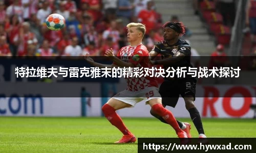 特拉维夫与雷克雅末的精彩对决分析与战术探讨