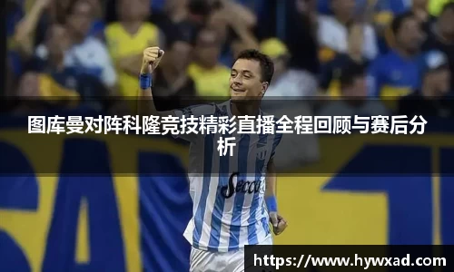 图库曼对阵科隆竞技精彩直播全程回顾与赛后分析