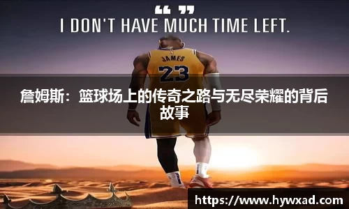 詹姆斯：篮球场上的传奇之路与无尽荣耀的背后故事