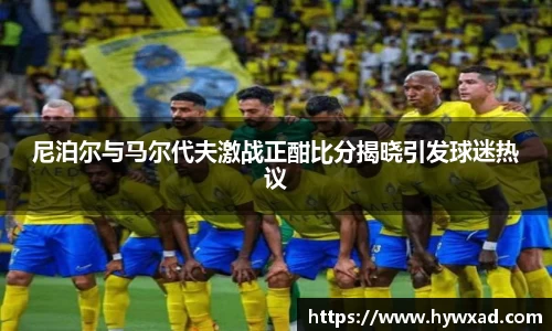 尼泊尔与马尔代夫激战正酣比分揭晓引发球迷热议