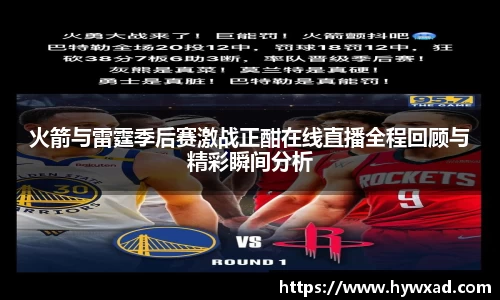 火箭与雷霆季后赛激战正酣在线直播全程回顾与精彩瞬间分析