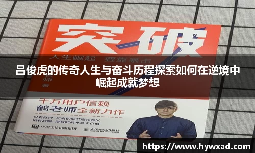 吕俊虎的传奇人生与奋斗历程探索如何在逆境中崛起成就梦想