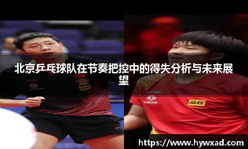 北京乒乓球队在节奏把控中的得失分析与未来展望