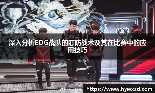 深入分析EDG战队的盯防战术及其在比赛中的应用技巧