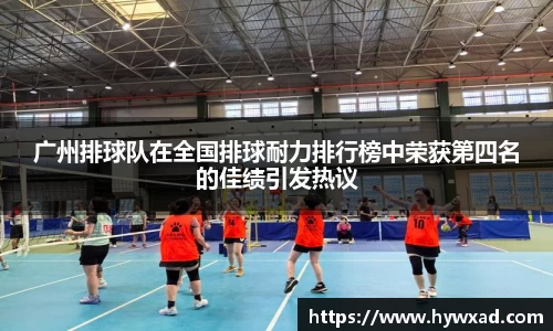 广州排球队在全国排球耐力排行榜中荣获第四名的佳绩引发热议