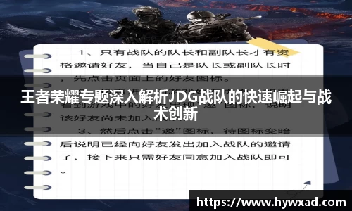 王者荣耀专题深入解析JDG战队的快速崛起与战术创新
