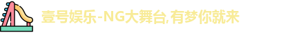 NG大舞台